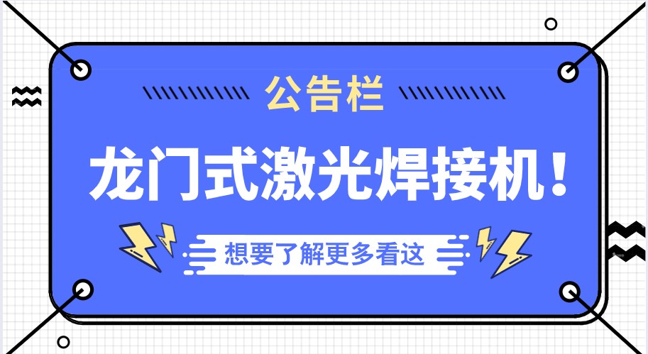 越來越多的行業(yè)選擇了多維的龍門式全自動激光焊接機