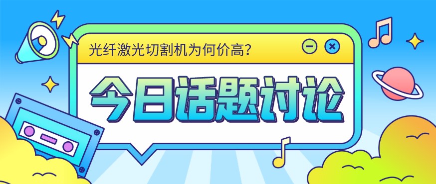 看過(guò)來(lái)！光纖激光切割機(jī)價(jià)格由這幾個(gè)方面決定！