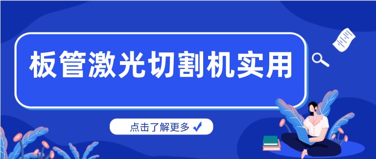 多維激光：激光板管一體切割機(jī)產(chǎn)品你了解多少？