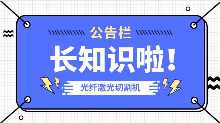 冬季來臨光纖金屬激光切割機(jī)防凍小知識(shí)！