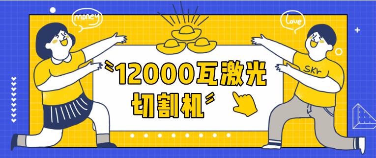 12000瓦金屬激光切割機切割40mm碳鋼