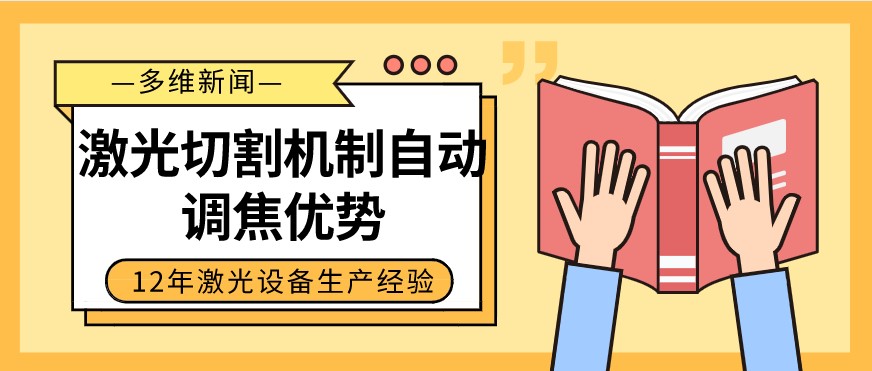 光纖激光切割設(shè)備自動調(diào)焦的優(yōu)勢有哪些？