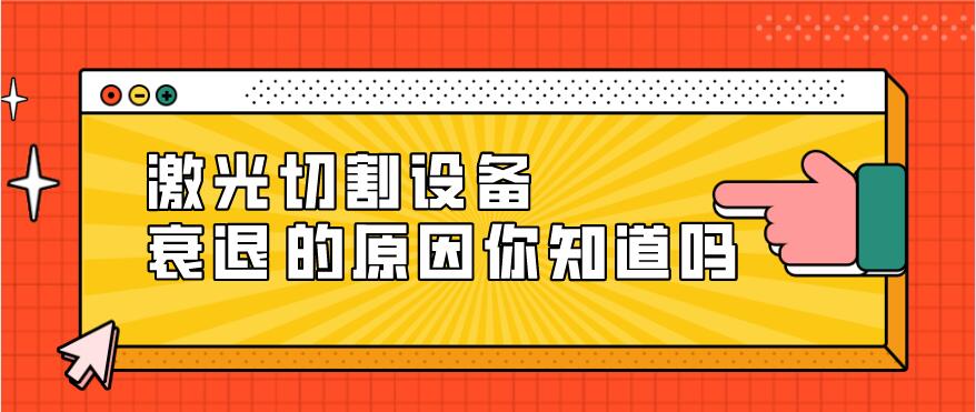 光纖激光切割設(shè)備衰減的原因有哪些？