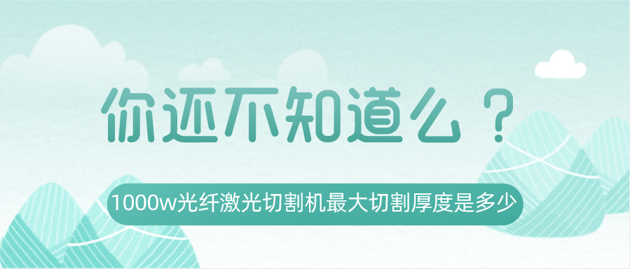 1000w光纖激光切割機最大切割厚度是多少？你還不知道嗎？