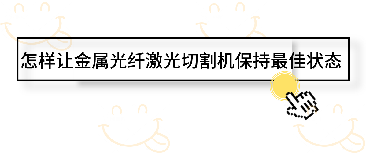 怎樣讓金屬光纖激光切割機(jī)保持最佳狀態(tài)