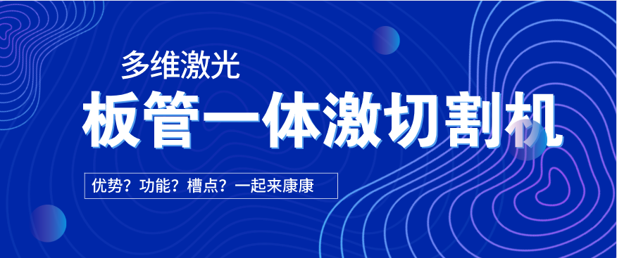 看過(guò)來(lái)！在光纖激光切割機(jī)中為何要選擇板管一體激光切割機(jī)?