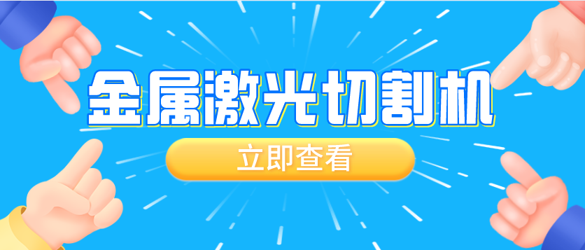 如何理解金屬激光切割機切割質量與速度的關系