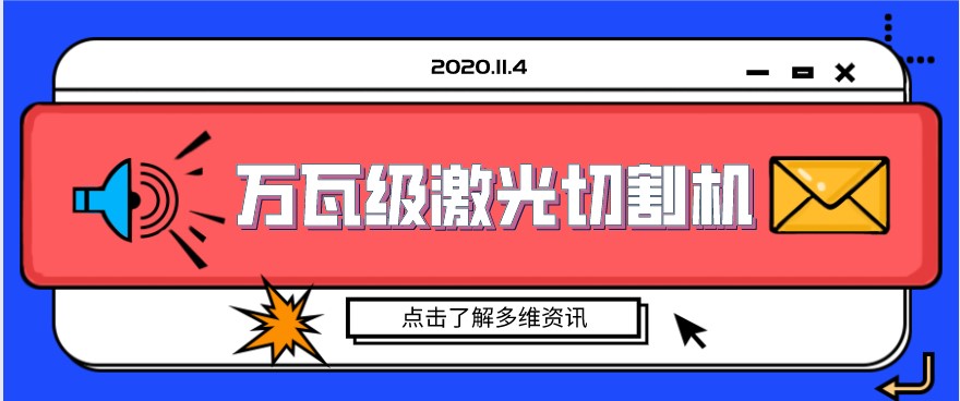 國(guó)內(nèi)制造業(yè)展現(xiàn)萬瓦級(jí)光纖激光切割機(jī)的精美絕