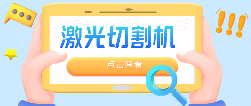 鈑金加工廠為何優(yōu)先選擇光纖金屬激光切割機？