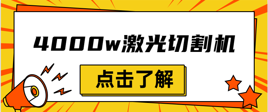 金屬激光切割機(jī)設(shè)備的效率越大，激光切割水平就越強(qiáng)