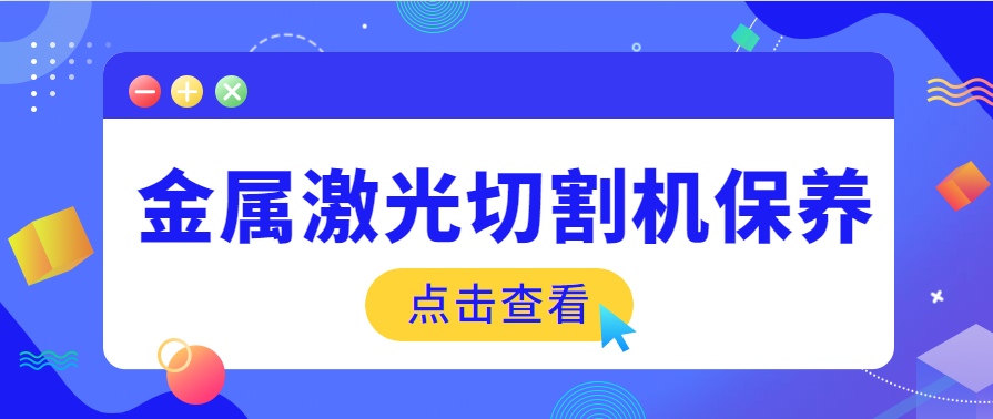 鋼板金屬激光切割機保養(yǎng)需要什么樣的工作環(huán)境