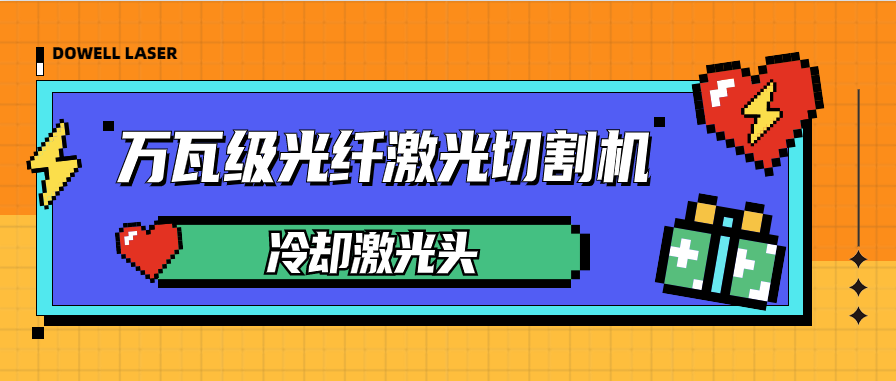 萬瓦激光切割機怎樣水冷卻激光切割頭