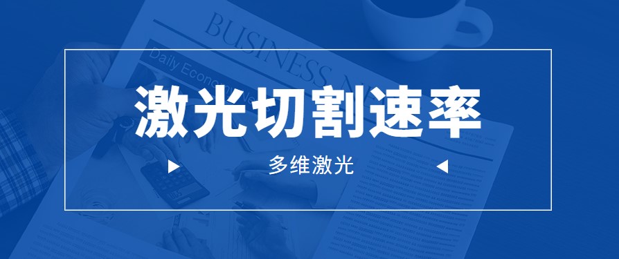 通過火苗判定金屬板材激光切割機的激光切割速率