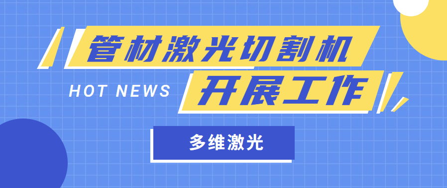 金屬管材激光切管機(jī)是怎樣開(kāi)展工作任務(wù)的