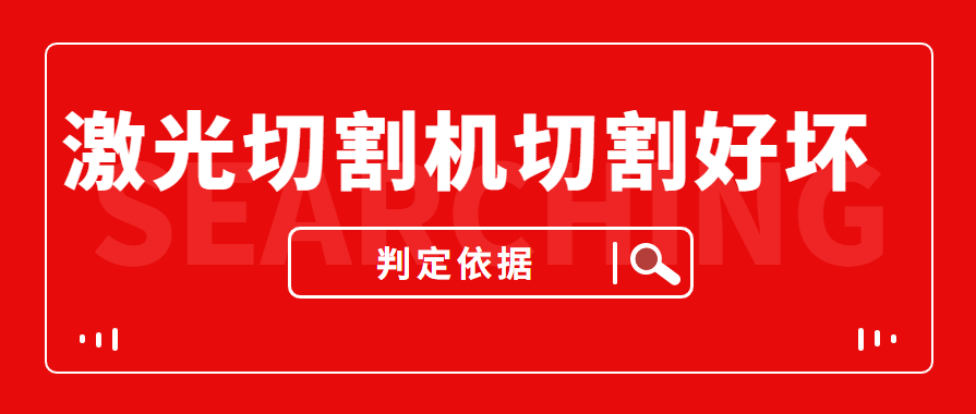 數(shù)控金屬激光切割機(jī)切割的商品實(shí)際效果好與壞是依據(jù)什么的評(píng)定的？