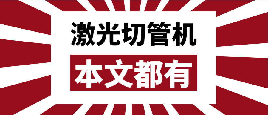 金屬管材激光切管機(jī)應(yīng)該如何選擇？選擇步進(jìn)還是伺服呢？