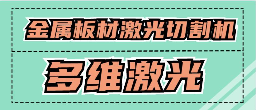 金屬板材激光切割機可以激光切割銅原材料嗎？