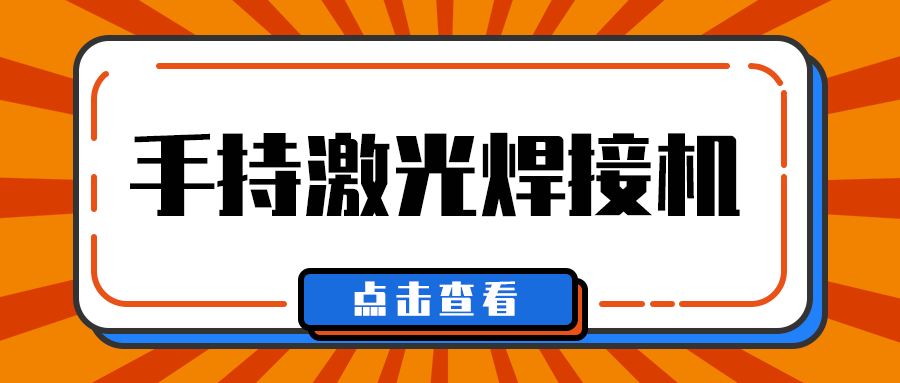 多維激光帶你了解手持激光焊接機焊接什么材料？