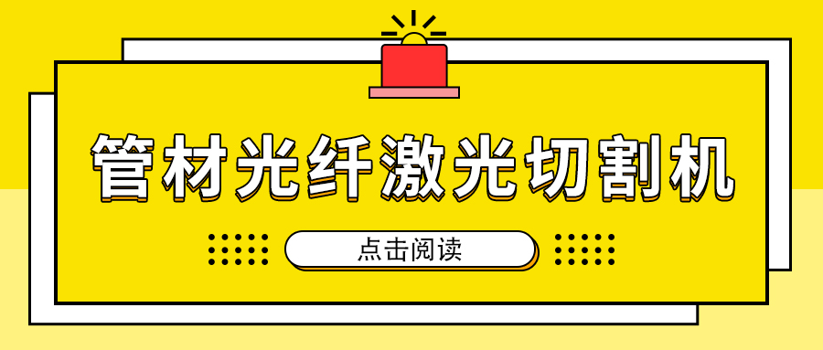 高速切割金屬管材激光切割機(jī)加工，節(jié)省人工成本提高生產(chǎn)量