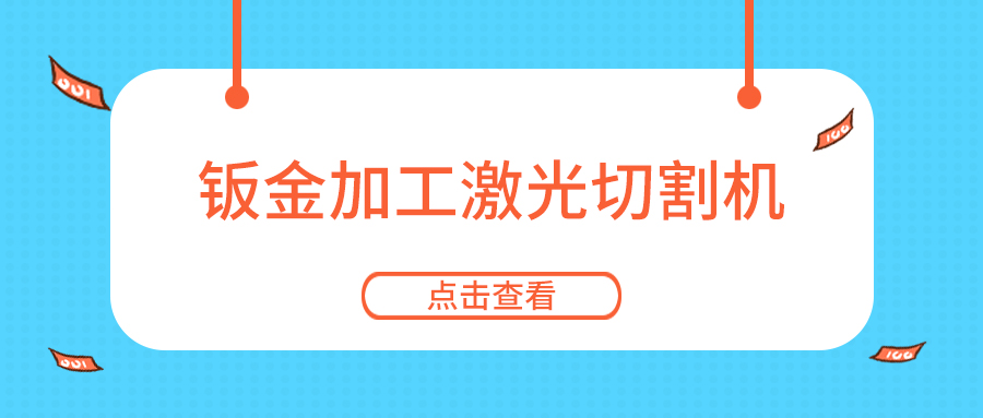 鈑金加工怎能少了金屬板材激光切割機(jī)設(shè)備