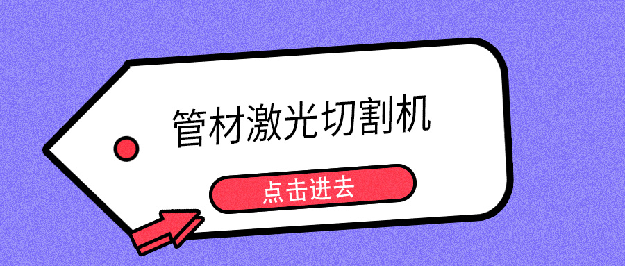 明年開春或能摘口罩，山東多維管材激光切割機提示您日常注意防護