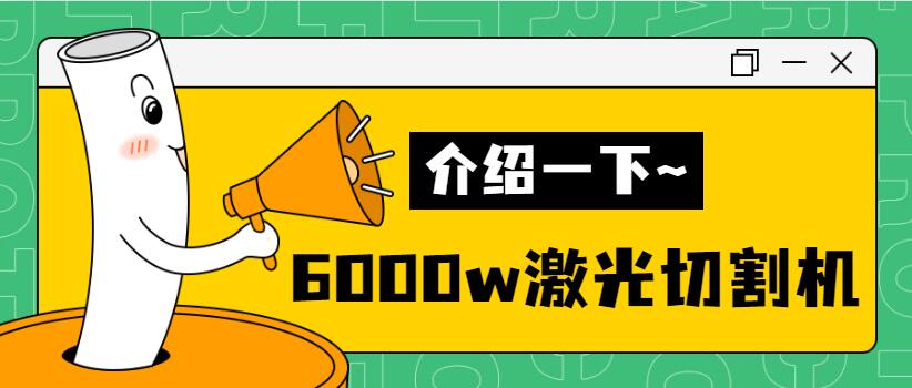 【銷量倍增】揭秘多維6000w金屬激光切割機(jī)銷量好的秘密！