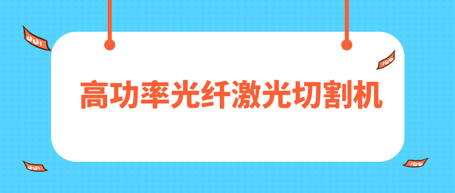 人民日?qǐng)?bào)評(píng)暫停網(wǎng)貸進(jìn)校園，12000W高功率光纖激光切割機(jī)廠家點(diǎn)贊