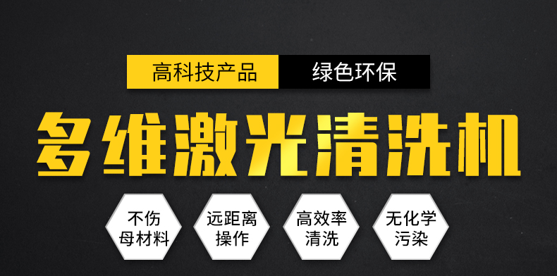 山東激光清洗機(jī)廠家?guī)阕哌M(jìn)一個(gè)神奇的技術(shù)